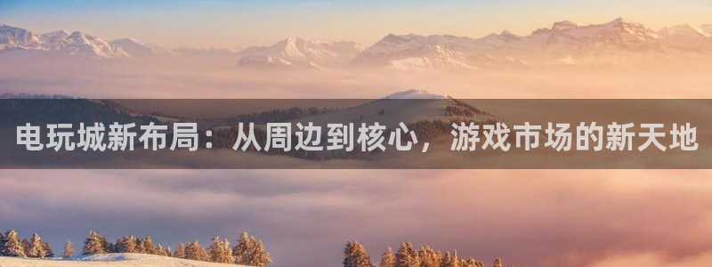 k8凯发(中国)：电玩城新布局：从周边到核心，游戏市场的新天